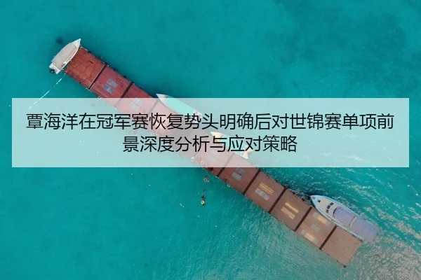 覃海洋在冠军赛恢复势头明确后对世锦赛单项前景深度分析与应对策略（kaiyun）