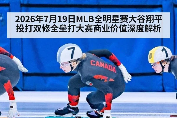 2026年7月19日MLB全明星赛大谷翔平投打双修全垒打大赛商业价值深度解析（kaiyun）