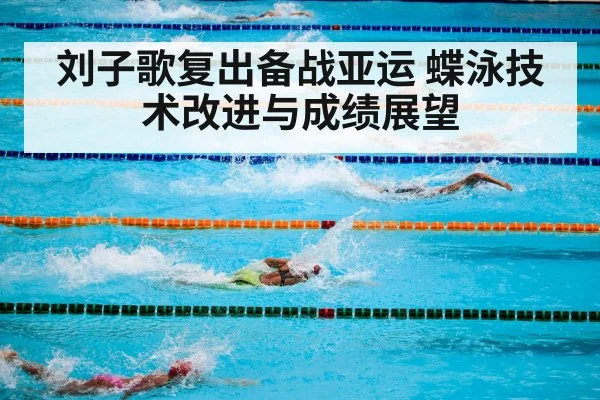 刘子歌复出备战亚运 蝶泳技术改进与成绩展望