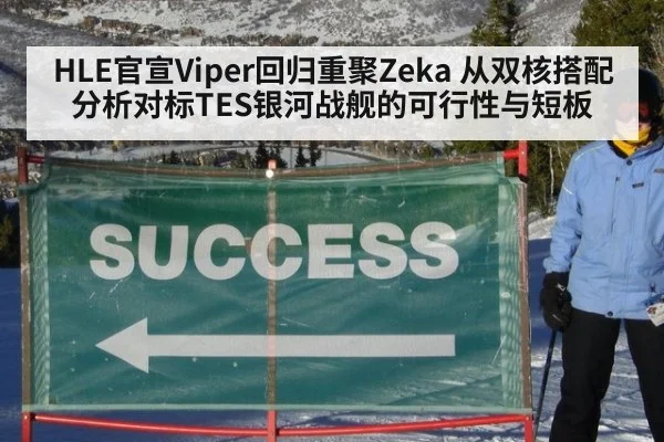 HLE官宣Viper回归重聚Zeka 从双核搭配分析对标TES银河战舰的可行性与短板（kaiyun）